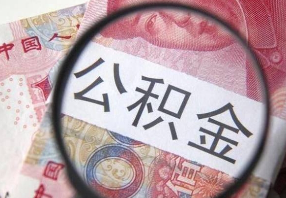 湖北离职公积金一次性提（离职后公积金一次性提取）