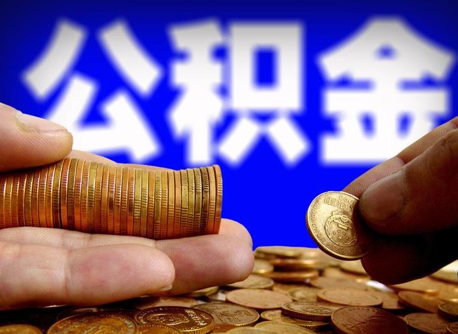 湖北离职后直接可以取住房公积金吗（离职后就可以取公积金吗）